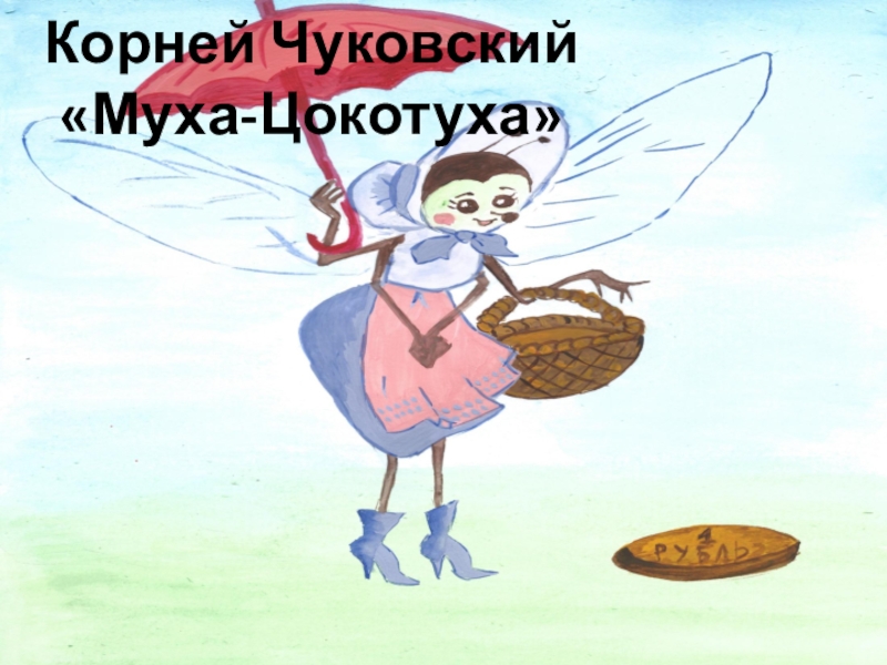 Муха цокотуха рисунки детей