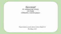 Кроссворд по немецкому языку на тему Одежда и аксессуары