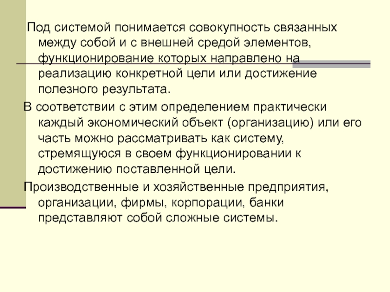 Связанные совокупности. Под системой понимается. Под системой понимается совокупность. Что понимается под системой документации?. Что понимается под подсистемой.