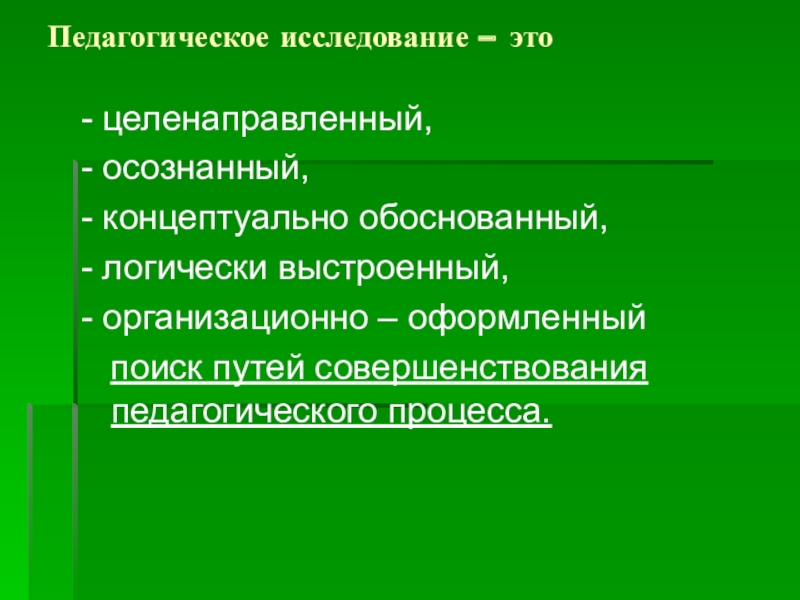 Образовательное исследование. Педагогическое исследование. Педагогическое иследовани. Организация педагогического исследования. Формы педагогического исследования.