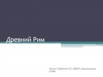 Презентация по истории Древний Рим 5 класс