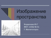 Презентация к уроку ИЗО 6 класс по теме Изображение пространства.