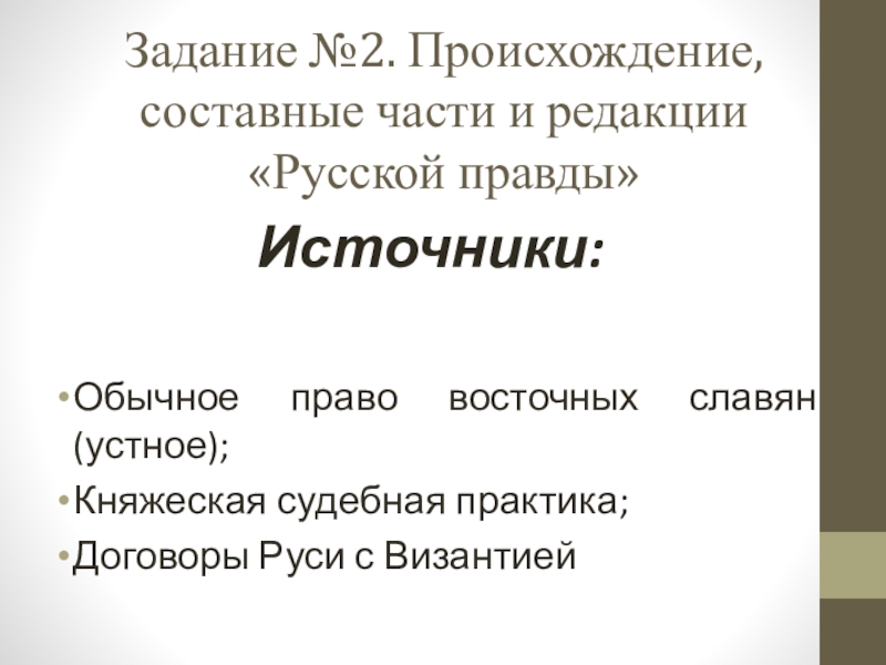 Источники правды. Происхождение составные части и редакции русской правды. Происхождение русской правды составные части.