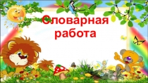 Презентация по русскому языку Словарная работа (1 класс)