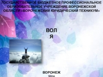 Презентация по психологии на тему: Воля.