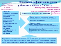 Презентация по узбекскому языку на тему Детальная рефлексия по уроку