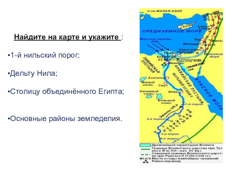 Основные районы земледелия. Дельта реки Нил на карте древнего Египта. Дельта Нила на карте древнего Египта. Основные районы земледелия на территории древнего Египта на карте. Первый порог Нила на карте древнего Египта.