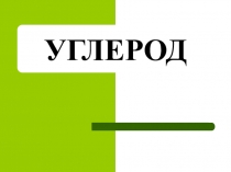 Углерод 9 класс презентация