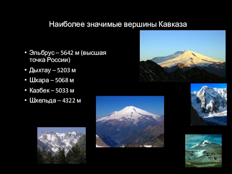 Какая наивысшая точка кавказа. Высшая точка Эльбрус на Кавказе 5642 м.. Наивысшая точка Северного Кавказа. Высочайшая точка Кавказа это гора. Наивысшая точка Кавказа гора.