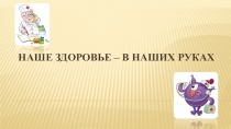 Презентация по сказке Наше здоровье в наших руках