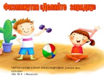 Презентация Зарядка для начальной школы