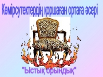 Спирттер тақырыбында 11 сыныпқа арналған химия пәнінен сабақ презентациясы