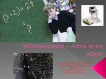 Ученический проект2 по теме: Математика в профессии