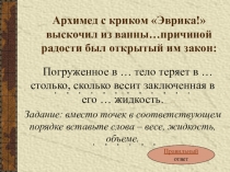 Презентация по физике для 8 класса Архимедова сила. Условия плавания тел