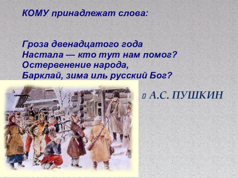 Кому принадлежат слова. Остервенение народа Барклай зима Иль русский Бог. Гроза двенадцатого года настала кто тут нам помог. Гроза 12 года настала. Остервенение народа.