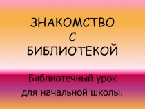Презентация Экскурсия по библиотеке для начальных классов