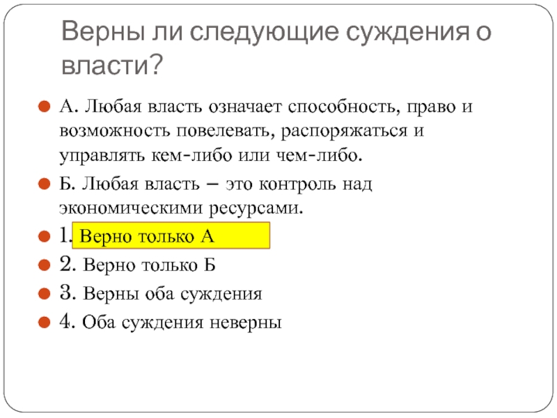 Верные суждения о власти. Суждения о власти. Выберите верные суждения о власти. Способность право и возможность повелевать. Верны ли следующие суждения о правосудии.