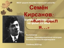 Презентация к уроку внеклассного чтения по литературе Семён Кирсанов: портрет неизвестного на фоне XX века