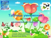 Презентация по математике на тему Таблица умножения (3 класс)