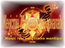 Презентация Жеңіс туы желбіресін