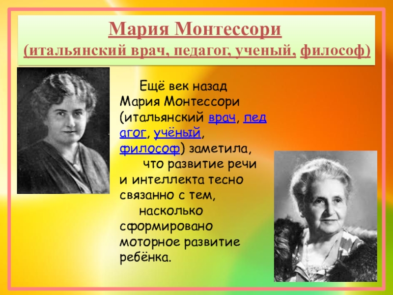 Монтессори речь