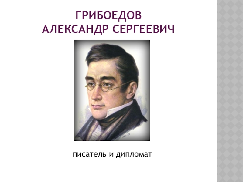 Сергеевич писатель. Грибоедов дипломат. Грибоедов образование. Александр Грибоедов Мем. Грибоедов Александр Сергеевич рост.