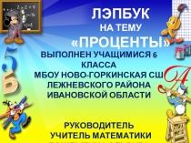 Лэпбук по математике Проценты