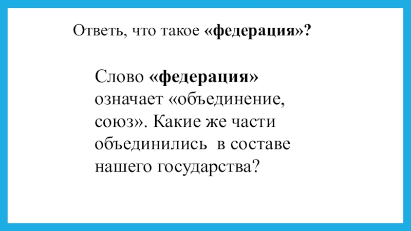 Презентация российская федерация 3 класс