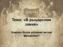 Презентация по истории на тему В рыцарском замке (6 класс)