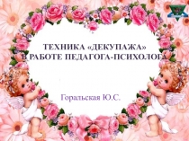 Презентация по технике Декупаж