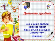 Презентация по математике дроби