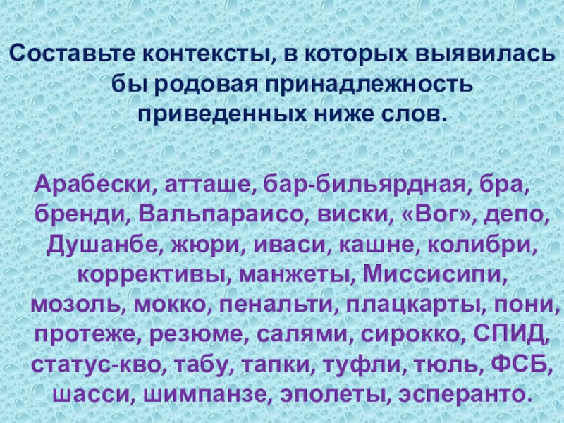 Составьте контексты, в которых выявилась бы родовая принадлежность приведенных ниже слов.Арабески, атташе, бар-бильярдная, бра, бренди, Вальпараисо, виски,