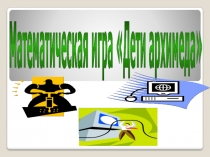 Презентация по математике для учащихся начальных классов Дети Архимеда