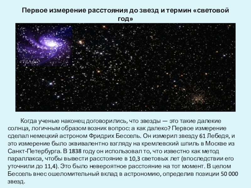 Расстояние до ближайшей звезды в световых. Что такое световой год в астрономии. Звезда астрономия. Расстояние до звезд. Измерение в световых годах.