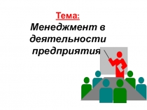 Презентация по технологии на тему Менеджмент в деятельности предприятия