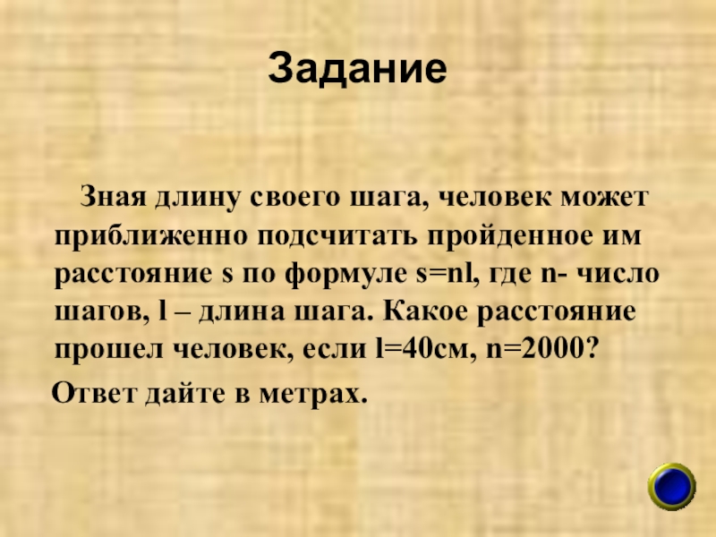 Подсчитать приближенно пройденное человеком расстояние. Зная длину своего шага. Зная длину своего шага человек может. Длина шага отца равна 70. Формулы длина шага число шагов.