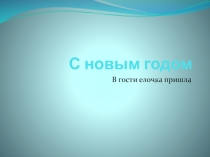 Знакомство с праздниками С новым годом!.