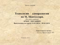 Технологии саморазвития по М. Монтессори.