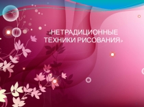 Презентация ИЗО Нетрадиционные техники рисования