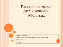 Презентация по математике Расстояние между двумя точками . Масштаб