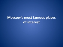 Презентация по английскому языку Moscow