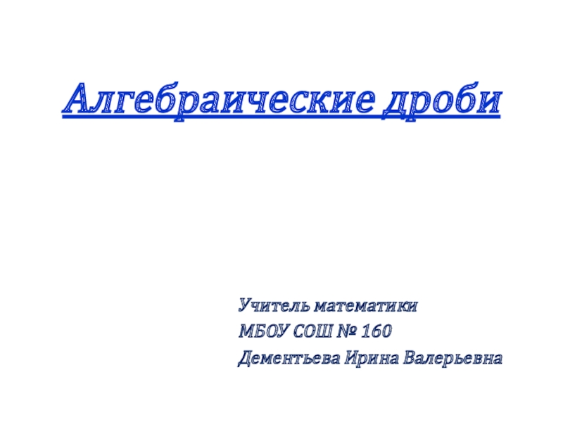 Презентация по теме алгебраические дроби 8 класс