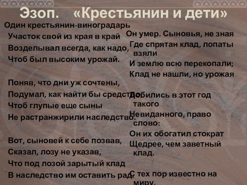 Басня крестьянин. Эзоп крестьянин и его сыновья. Крестьянин и его сыновья басня. Басню Эзопа «крестьянин и дети». Басня Эзопа крестьянин и его сыновья.