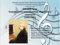 Презентация по литературному чтению Жизнь и творчество великого композитора Э.Грига.