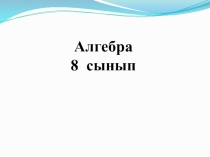 Презентация по математике на тему: Мәтінді есептерді квадрат теңдеулер арқылы шығару