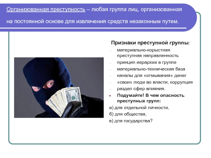 Опасность организованной преступности. Органиованнаяпреступность. Организованная преступность. Признаки организованной преступности. Организованная преступная деятельность.