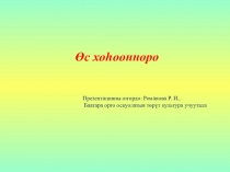 Презентация по янк на тему Өс хоһоонноро