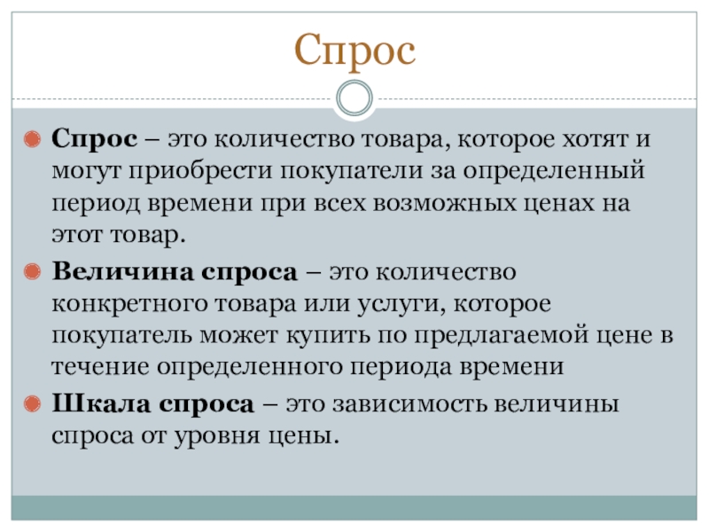 СпросСпрос – это количество товара, которое хотят и могут приобрести покупатели за определенный период времени при всех