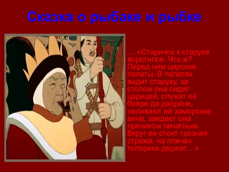 Монологи персонажей. Монолог из сказки. Отрывок из сказки о рыбаке и рыбке. Отрывок о рыбаке и рыбке. Монологи героев сказок.