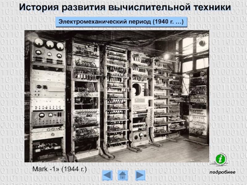 История развития вычислительной техникиЭлектромеханический период (1940 г. …)Mark -1» (1944 г.)подробнее